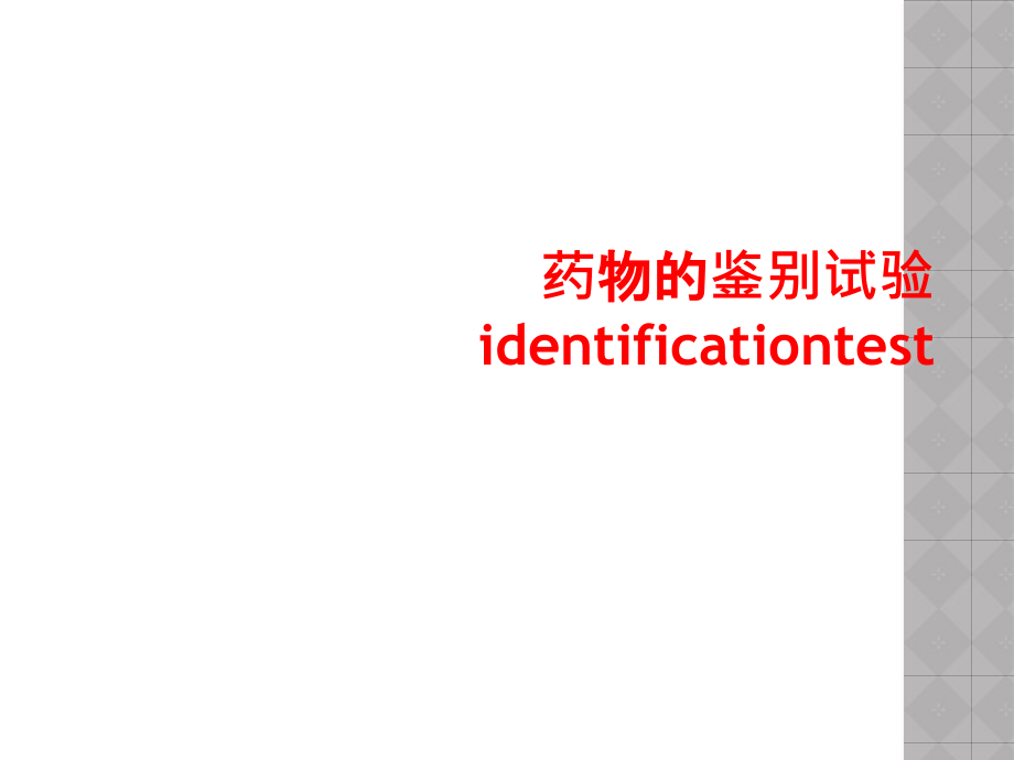 药物的鉴别试验identificationtest课件_第1页