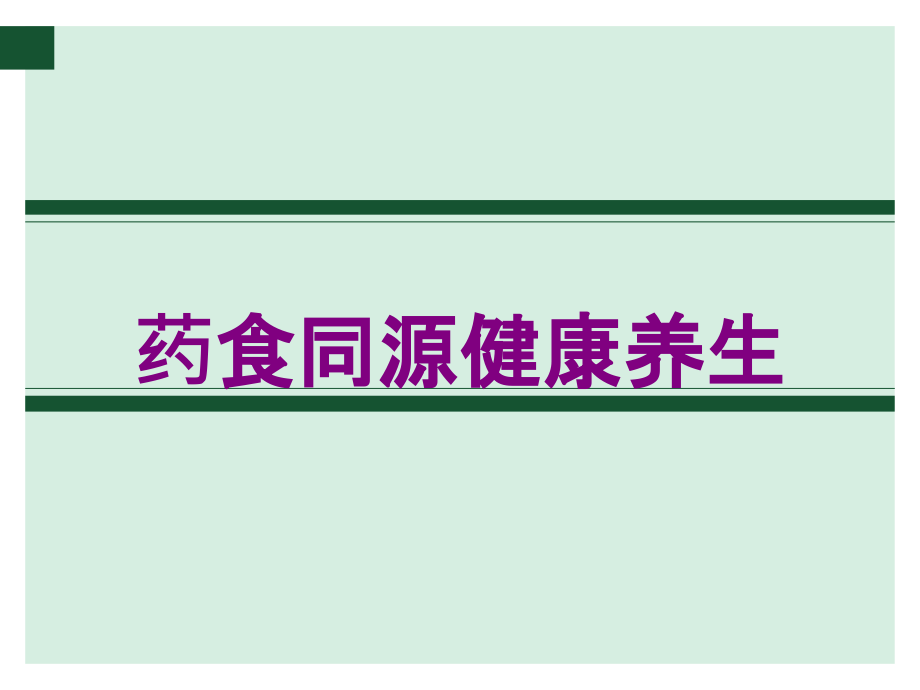 药食同源健康养生培训课件_第1页