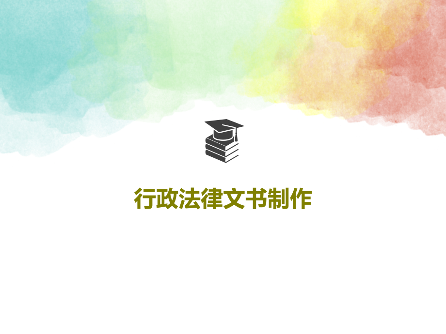 行政法律文书制作教学课件_第1页