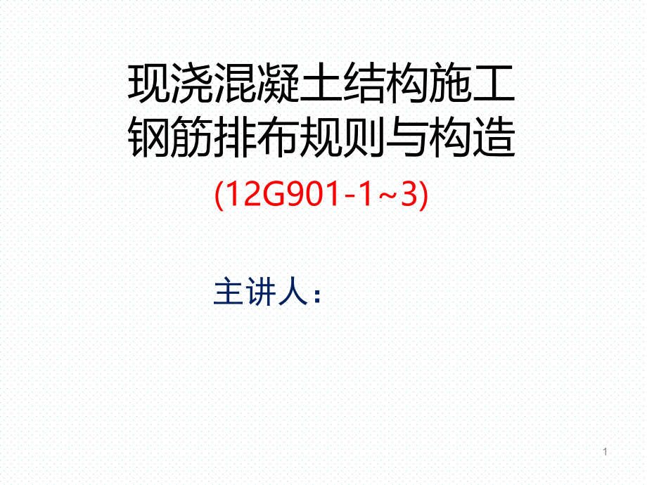 G901图集一般构造要求及框架梁课件_第1页