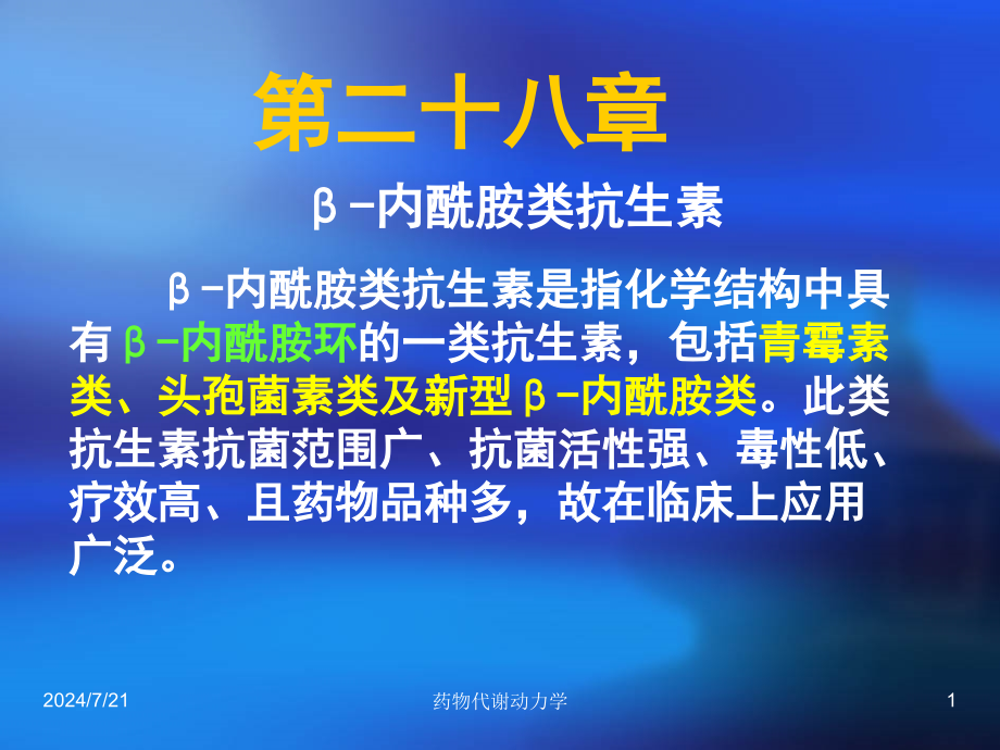 西医药理学第二十八章β-内酰胺类抗生素课件_第1页