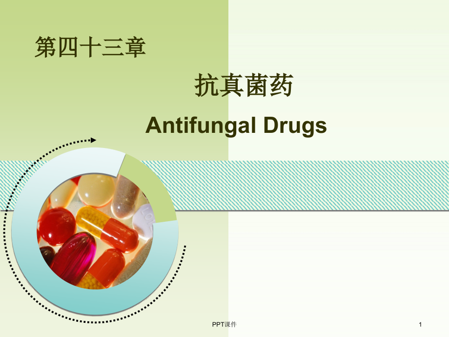 药理学--抗真菌药--课件_第1页