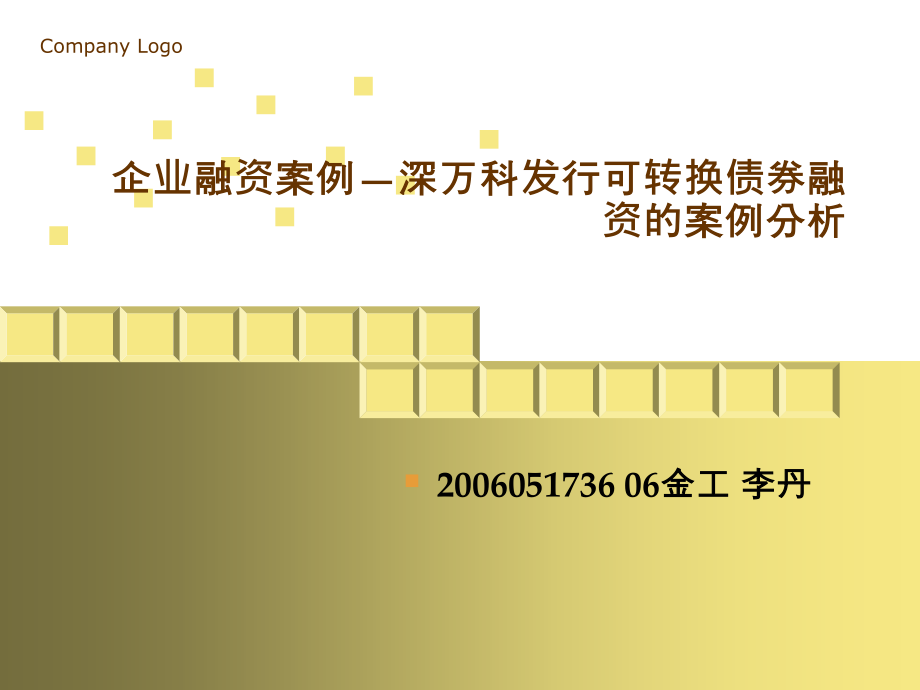 企业融资案例—深万科发行可转换债券融资的案例分析_第1页