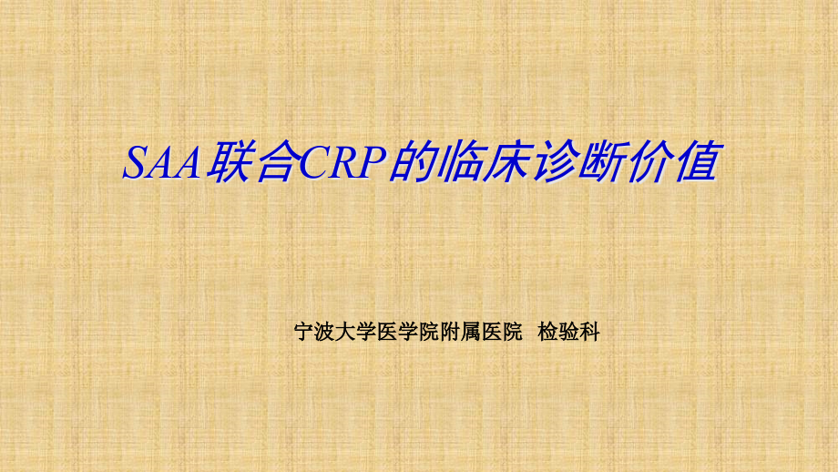 SAA联合CRP的临床诊断意义精编课件_第1页