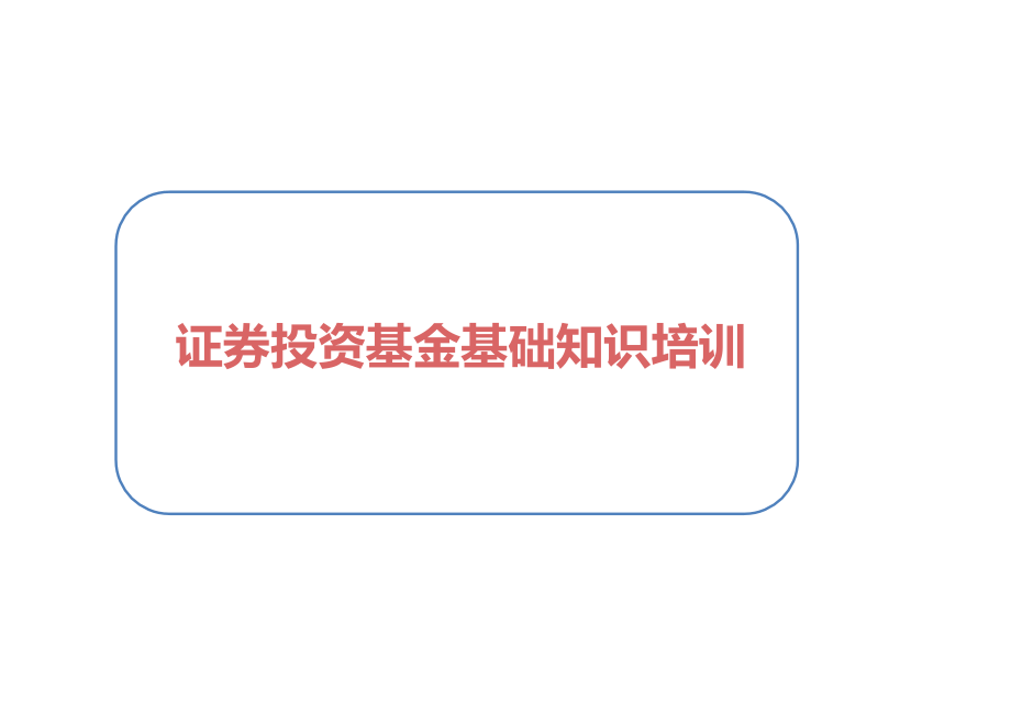 证券投资基金基础知识1课件_第1页