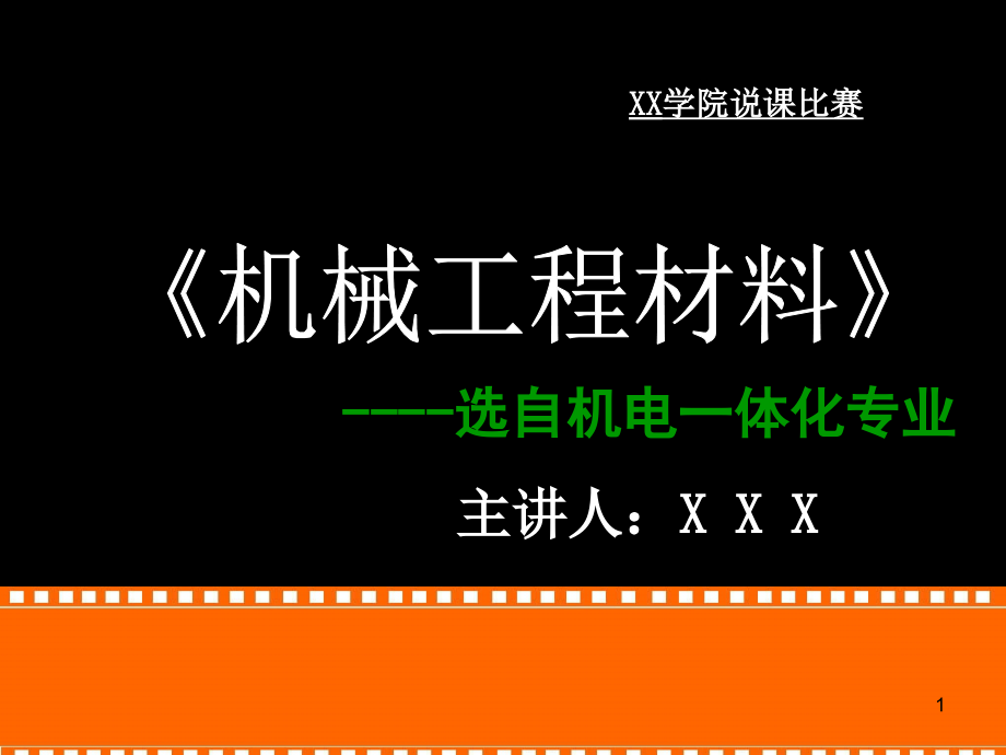 《机械工程材料》说课稿课件_第1页