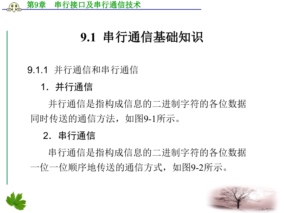 串行通信基础知识课件_第1页