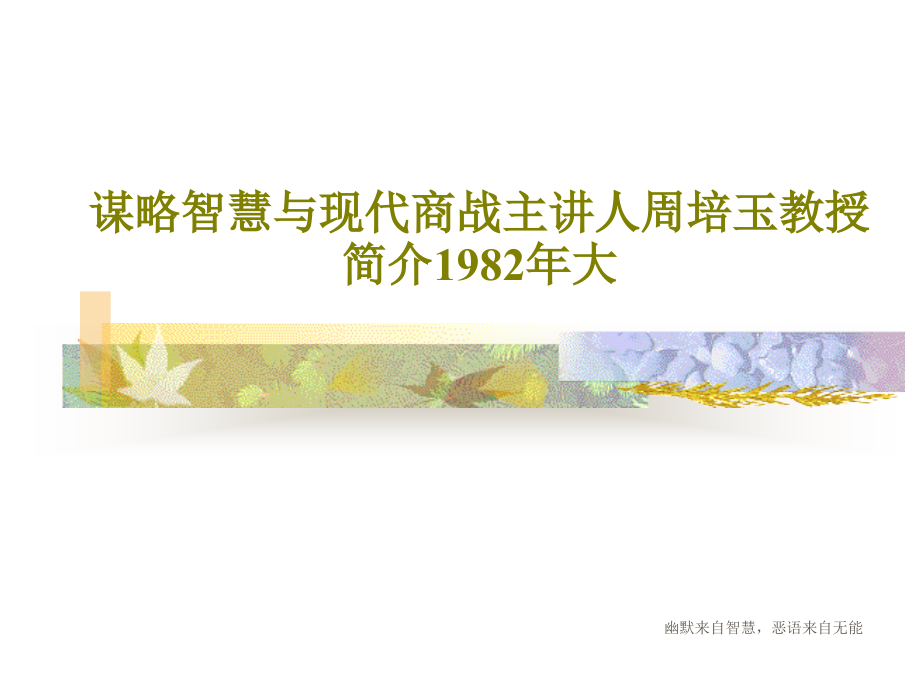 谋略智慧与现代商战主讲人周培玉教授简介1982年大教学课件_第1页