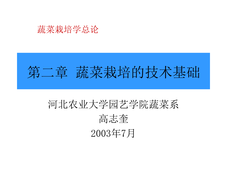 蔬菜栽培的技术基础课件_第1页