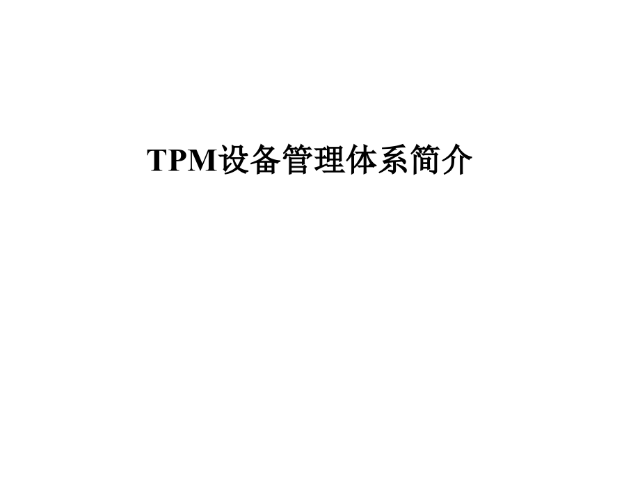 TPM设备管理体系简介课件_第1页