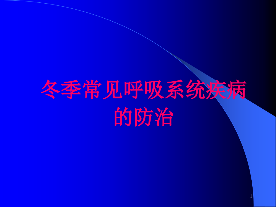 冬季常见呼吸系统疾病的防治-课件_第1页