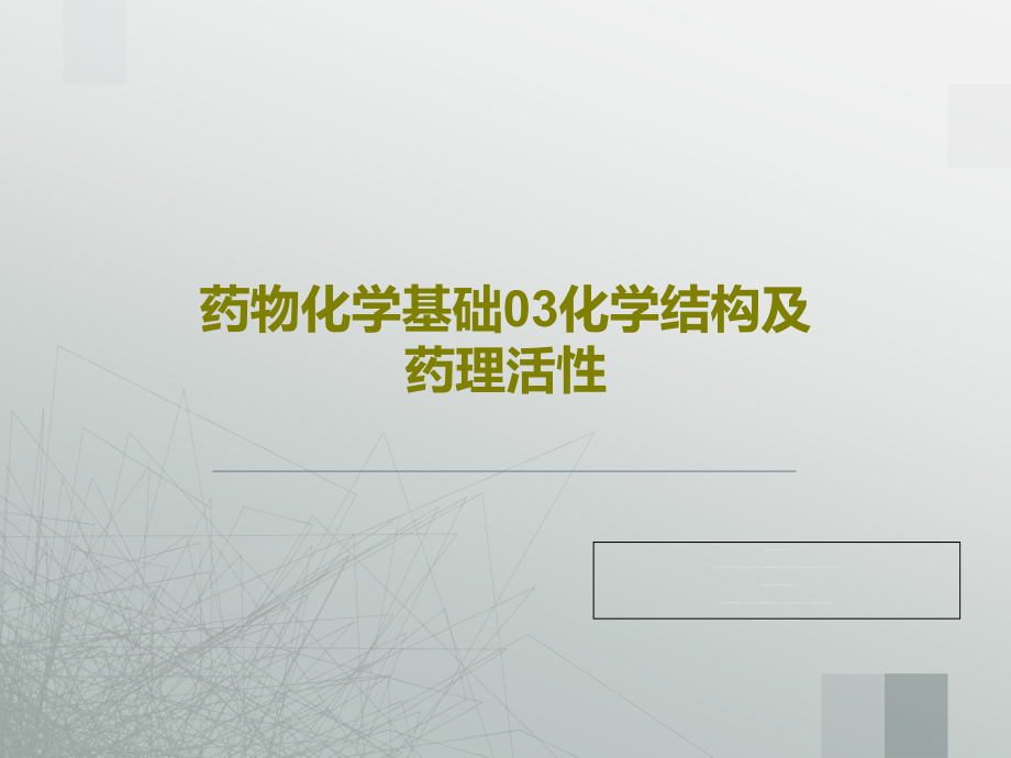 药物化学基础03化学结构及药理活性教学课件_第1页