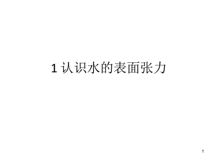 与水有关的科学小实验图文课件_第1页