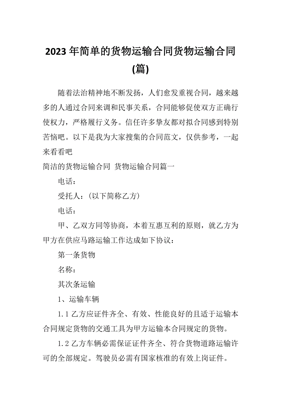 2023年简单的货物运输合同货物运输合同(篇)_第1页