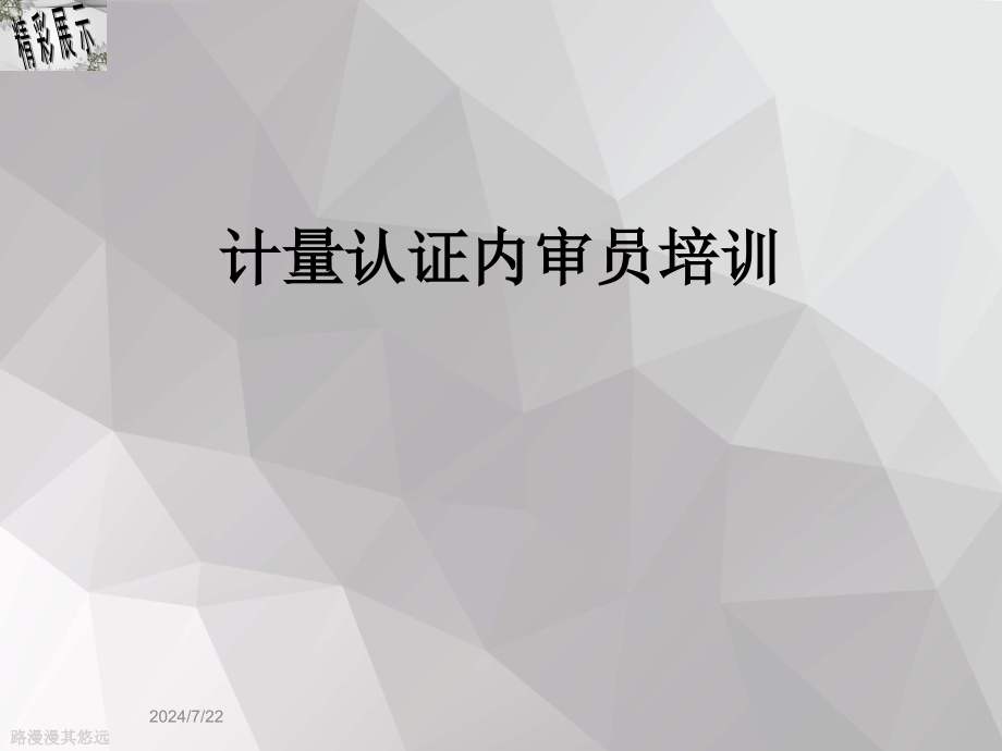 计量认证内审员培训课件_第1页