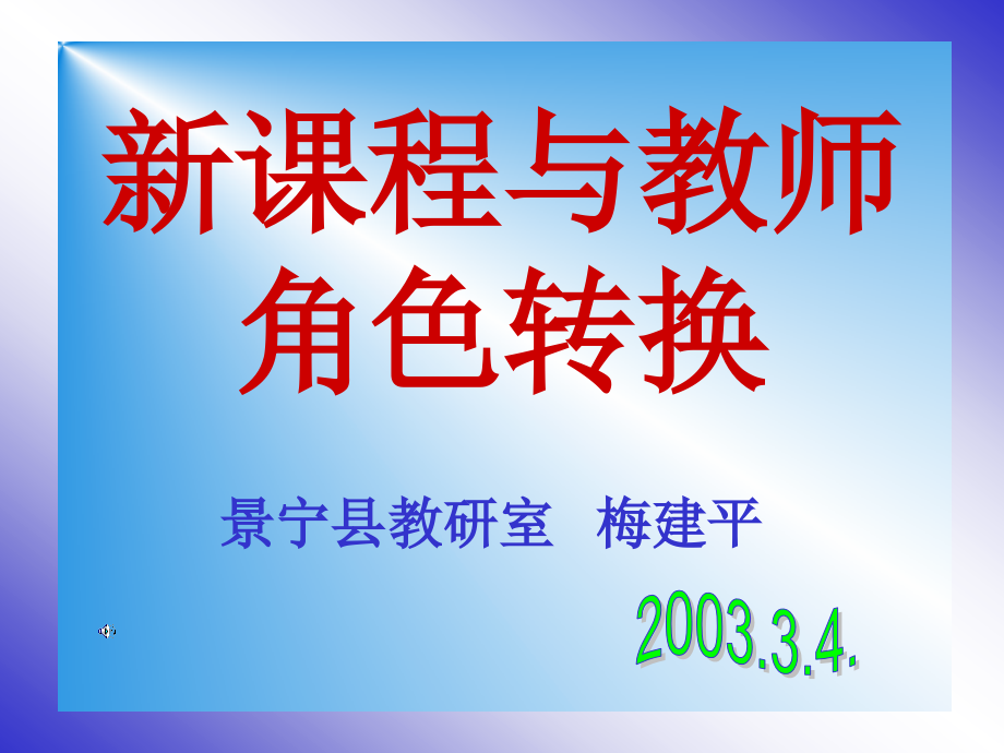 新课程与教师角色转换优秀课件_第1页