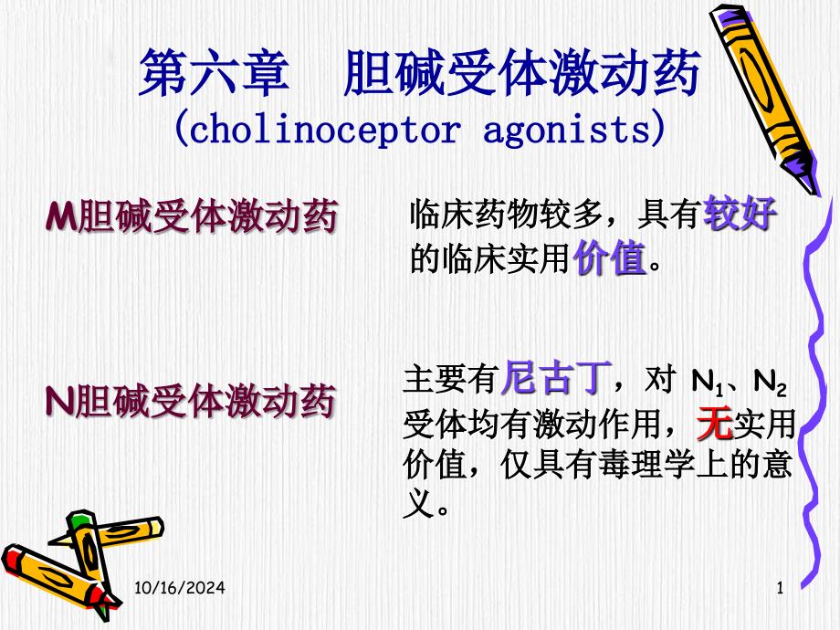 N膽堿受體激動藥_第1頁