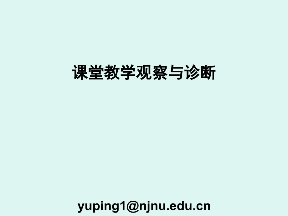 课堂教学观察与诊断课件_第1页