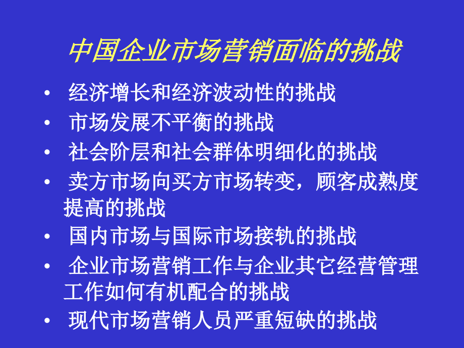 营销学基本讲义(-)课件_第1页