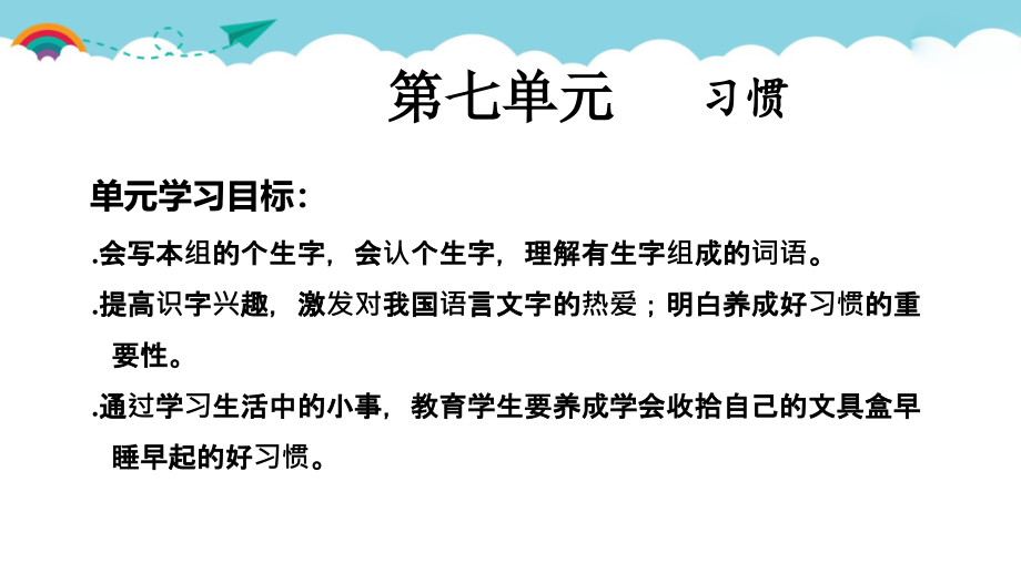 一年级下册语文ppt课件第7单元复习(人教部编版)_第1页