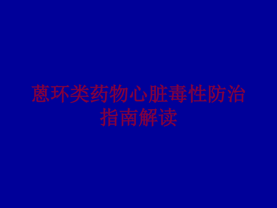 蒽环类药物心脏毒性防治指南解读培训课件_第1页