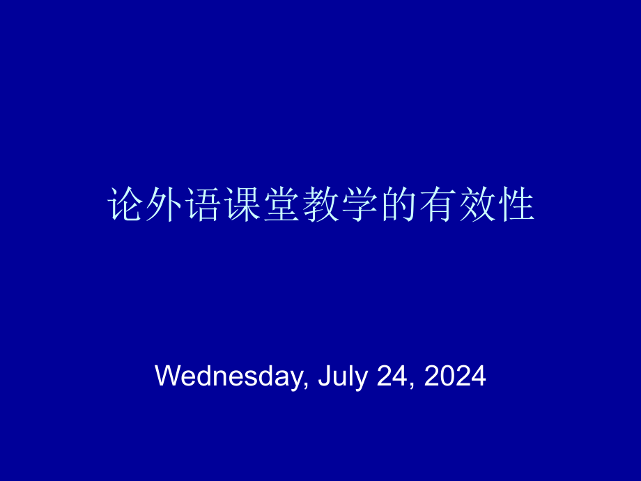 论外语堂教学的有效性课件_第1页