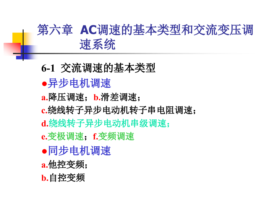 转差功率不变型调速系统课件_第1页