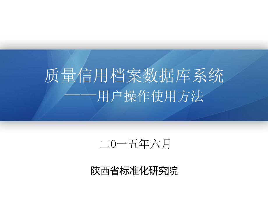 质量信用档案数据库系统—用户操作使用方法(-)课件_第1页