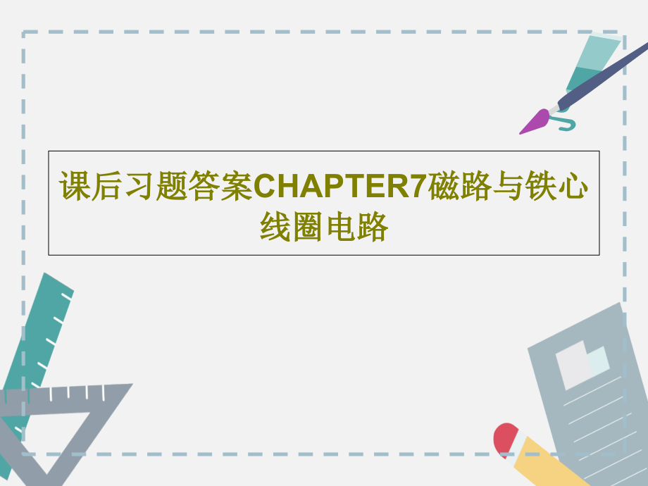 课后习题答案CHAPTER7磁路与铁心线圈电路课件_第1页