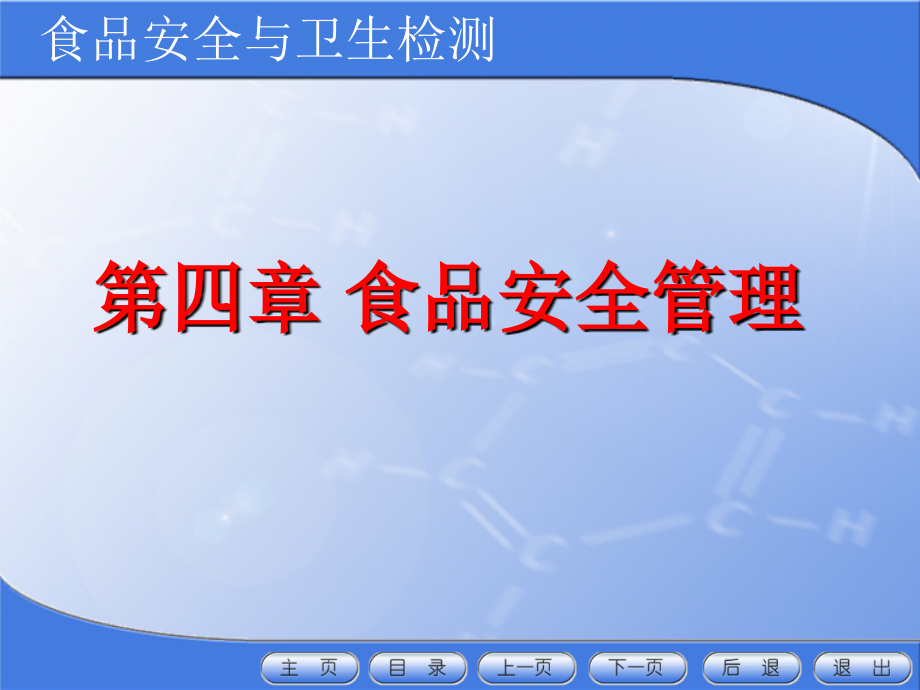 -食品安全管理-食品安全与卫生检验课件_第1页