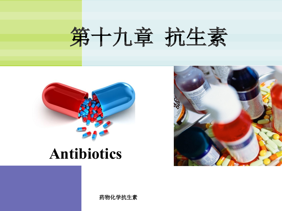 药物化学抗生素-课件_第1页