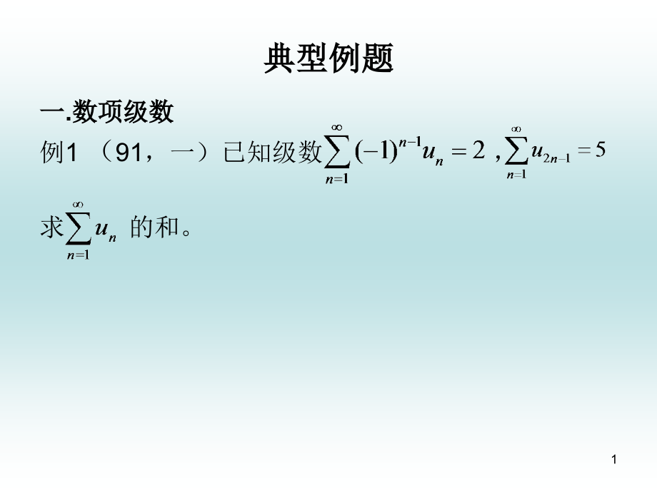 典型例题一数项级数课件_第1页