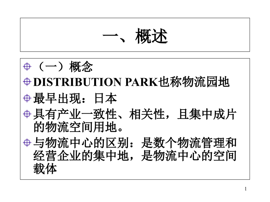 物流园区规划与设计课件_第1页