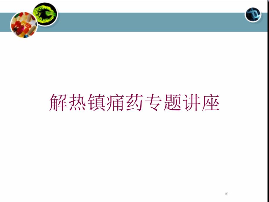 解热镇痛药专题讲座培训课件_第1页