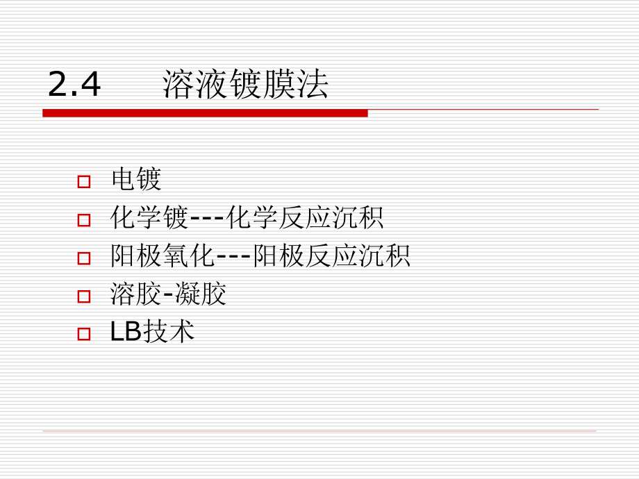 薄膜技术电镀LB技术课件_第1页