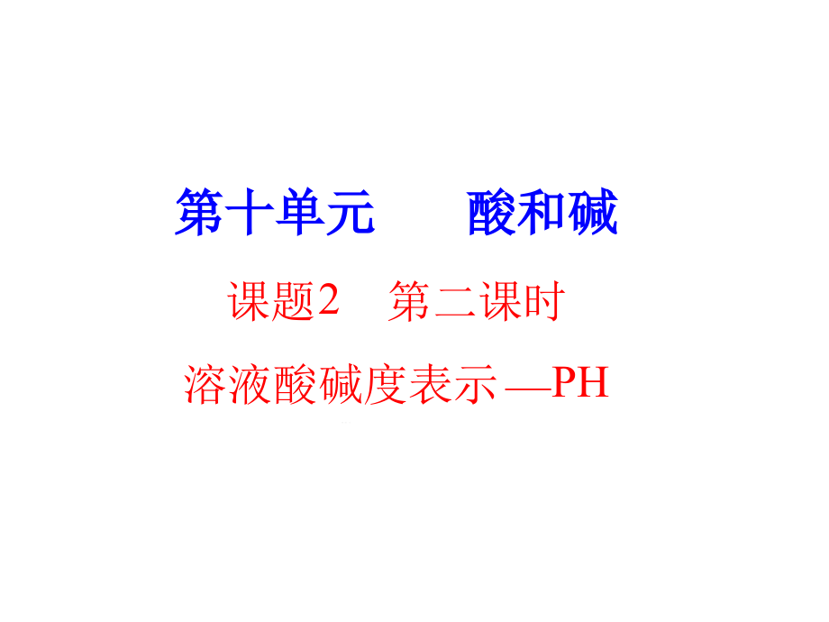 溶液酸碱度的表示方法PH课件_第1页