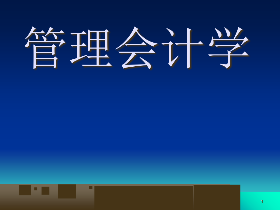 管理会计的基本内容与方法课件_第1页