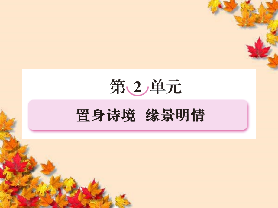 高中语文2赏析示例春江花月夜ppt课件新人教版选修-中_第1页