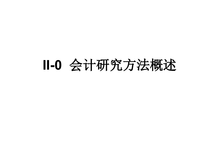 会计理论概述课件_第1页