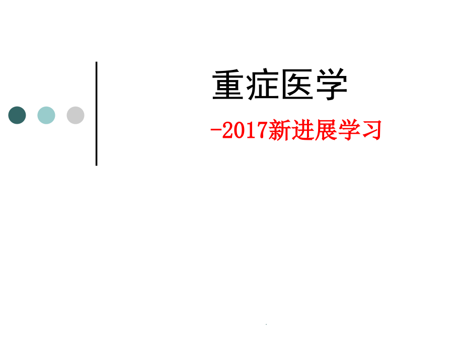 重症医学新进展课件_第1页