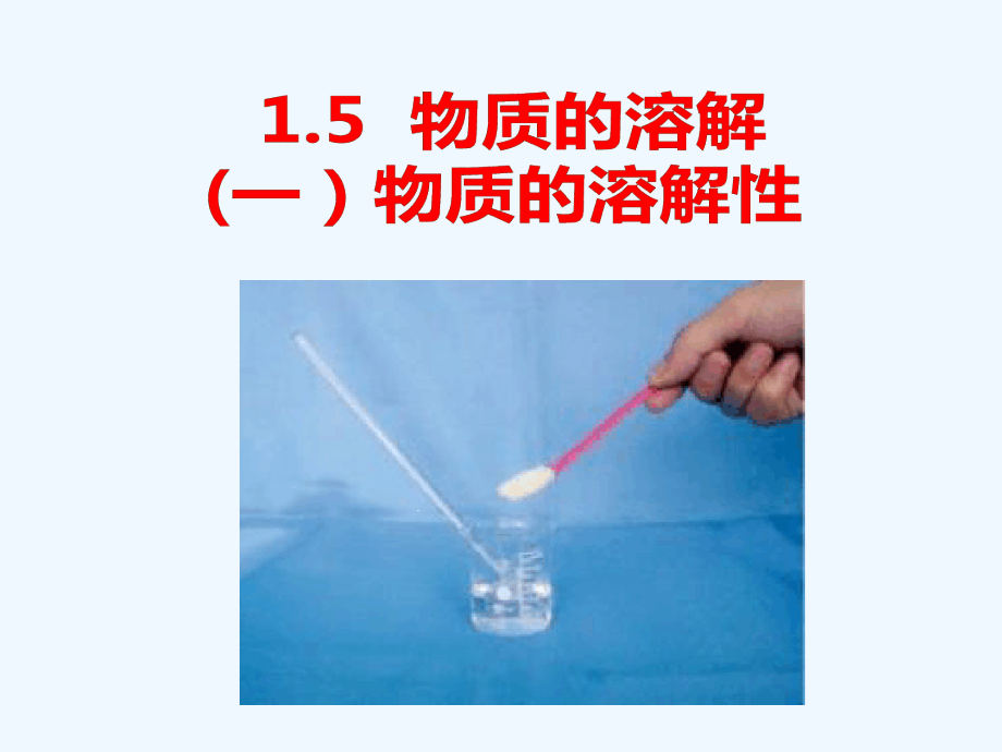 浙教版八年级科学-物质的溶解课件_第1页