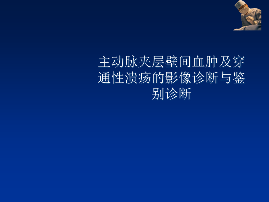 主动脉夹层壁间血肿及穿通性溃疡的影像诊断与鉴别诊断课件_第1页