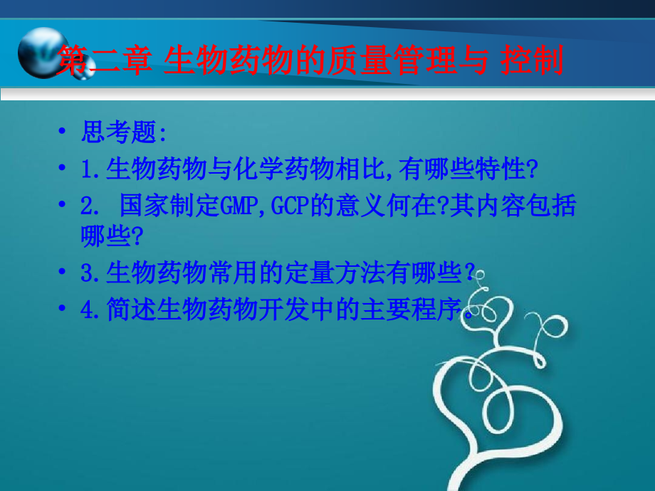 生物药物的质量管理与控制课件_第1页