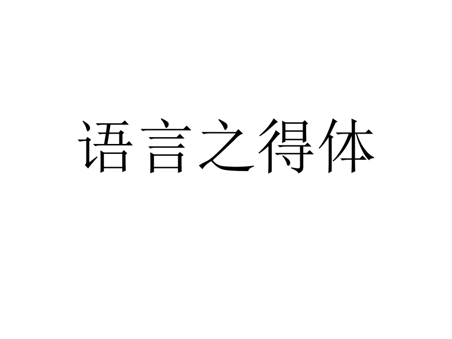 语言文字运用(语言得体)课件_第1页