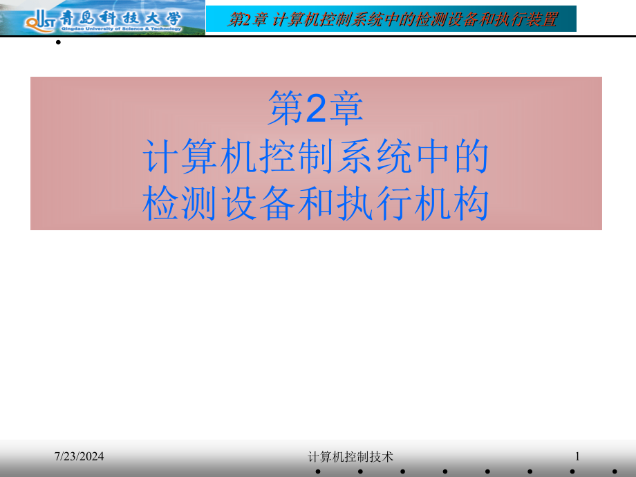 计算机控制-课件1_第1页