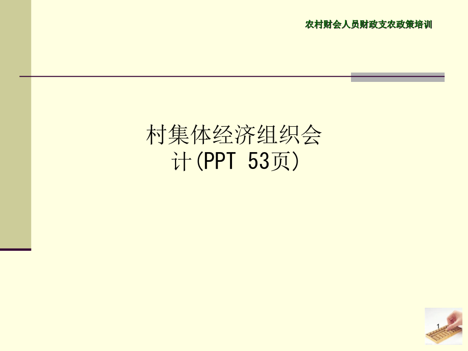 村集体经济组织会计课件_第1页