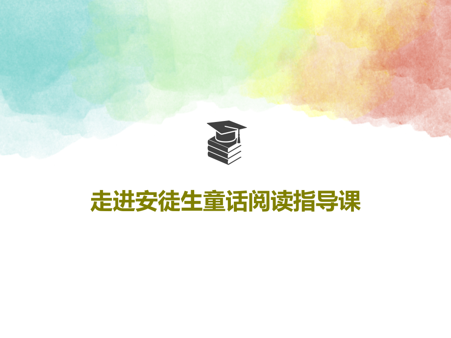 走进安徒生童话阅读指导课教学课件_第1页