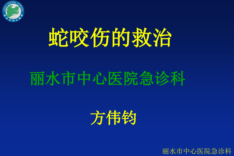 蛇咬伤的救治课件_第1页