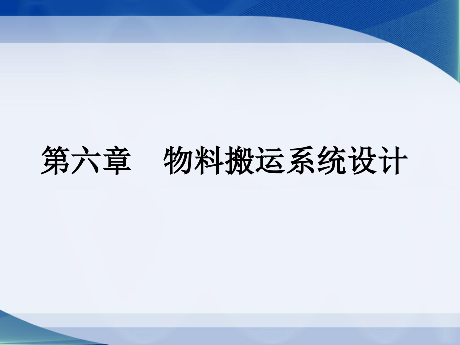 物流系统规划与设计第六章物料搬运系统设计课件_第1页