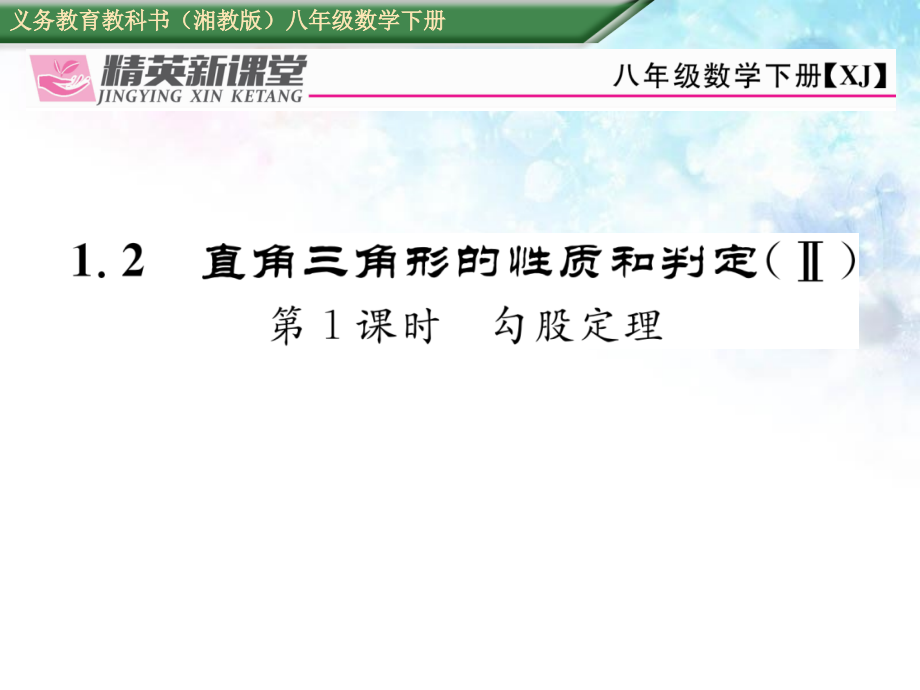 【湘教版】八下数学：1.2.1《勾股定理》课件_第1页